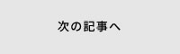 次の記事へ