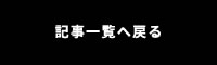 記事一覧へ戻る