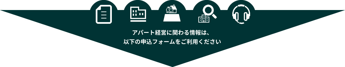 アパート経営に関わる情報は、以下の申込フォームをご利用ください