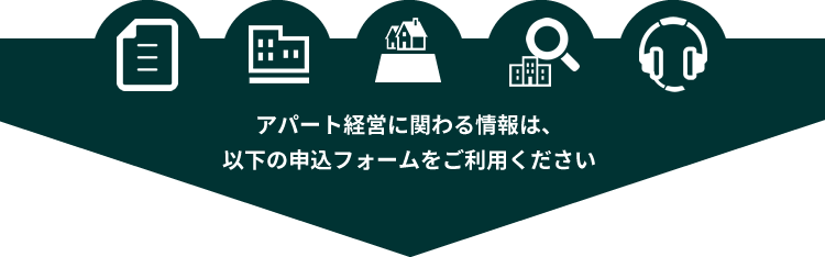 アパート経営に関わる情報は、以下の申込フォームをご利用ください