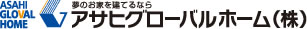 アサヒグローバルホーム株式会社