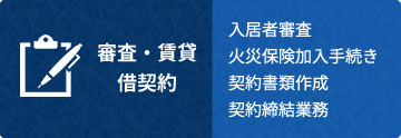 審査・賃貸借契約 入居者審査 火災保険加入手続き 契約書類作成 契約締結業務