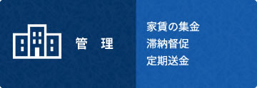 管理 家賃の集金 滞納督促 定期送金