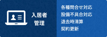 入居者管理 各種問合せ対応 設備不具合対応 退去時清算 契約更新