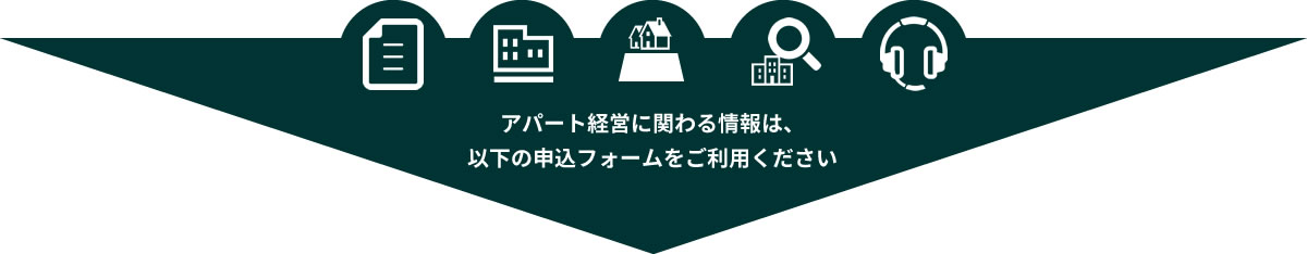 アパート経営に関わる情報は、以下の申込フォームをご利用ください