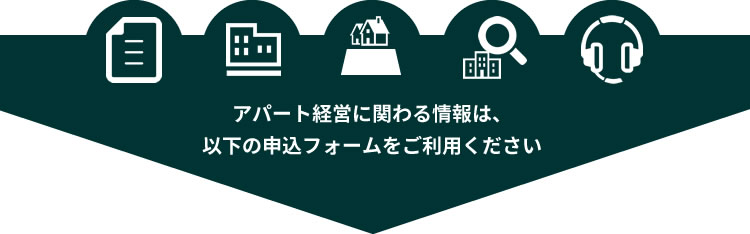 アパート経営に関わる情報は、以下の申込フォームをご利用ください