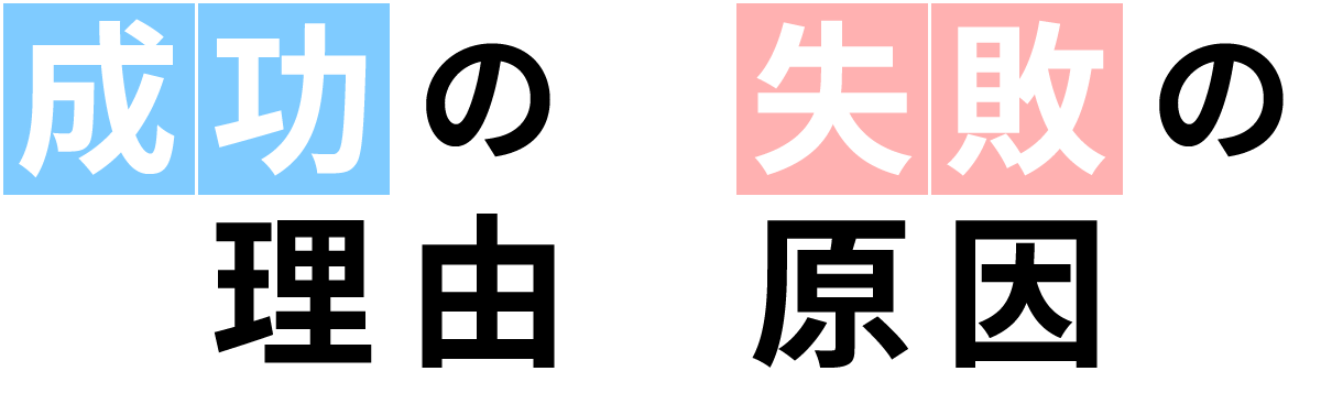 成功の理由 失敗の原因